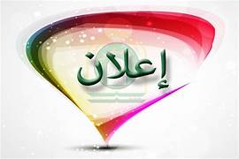  قائمة المترشحين لعضوية مجلس ادارة معهد الآثار 